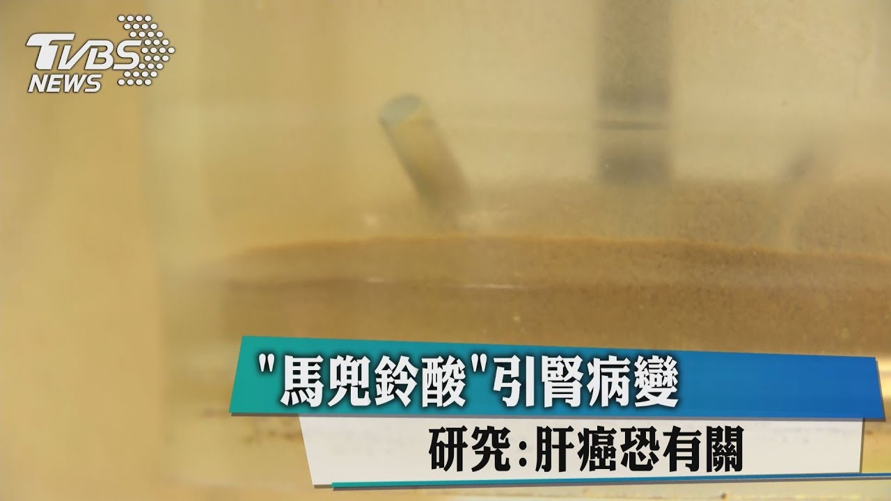 「馬兜鈴酸」引腎病變　研究：肝癌恐有關