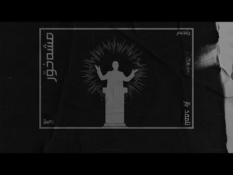 Amad Baz Ft. Renjbar & Rapbej - Mishexur ( Officiall Audio )