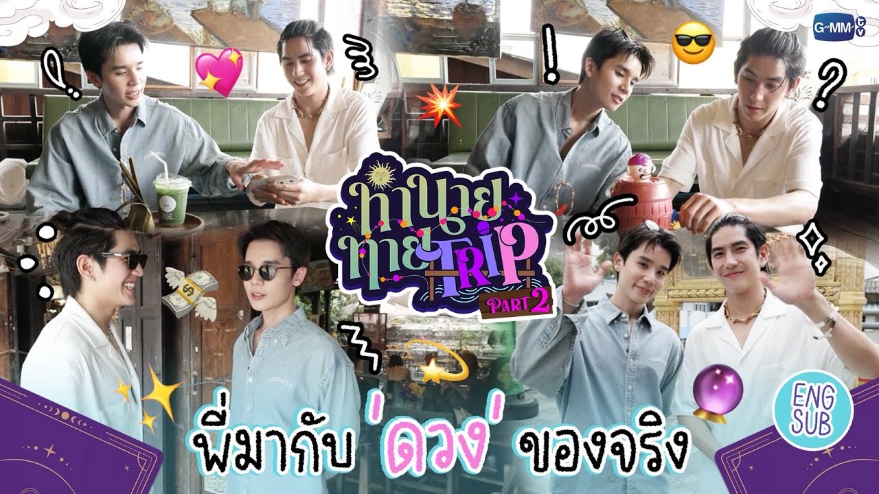 [Part 2] ทำนายทายTRIP : ส่งท้ายทริปเสี่ยงโชคกับ "จิมมี่ซี" ที่คลองบางหลวง 🔮✨ #MyMagicProphecy