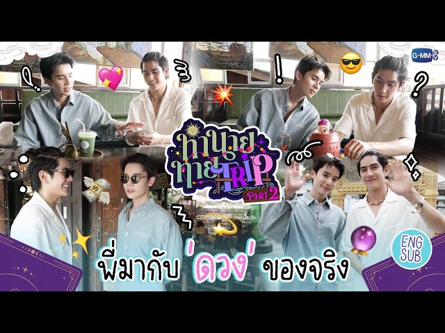 [Part 2] ทำนายทายTRIP : ส่งท้ายทริปเสี่ยงโชคกับ "จิมมี่ซี" ที่คลองบางหลวง 🔮✨ #MyMagicProphecy