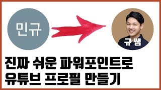 파워포인트로 유튜브 프로필(채널 아이콘) 만들기 ㅣ규쌤