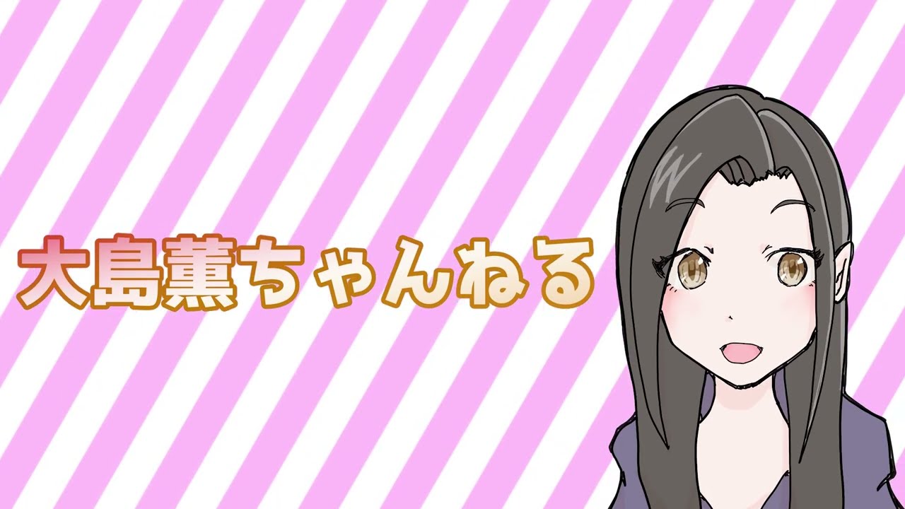 大島薫ちゃんねるオープニングアニメーション