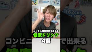 コンビニ商品だけで作れる健康ドリンク4選