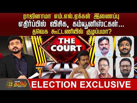 THE COURT | TVK | AIADMK | VCK and Communists protest against the induction of resigned MLAs...