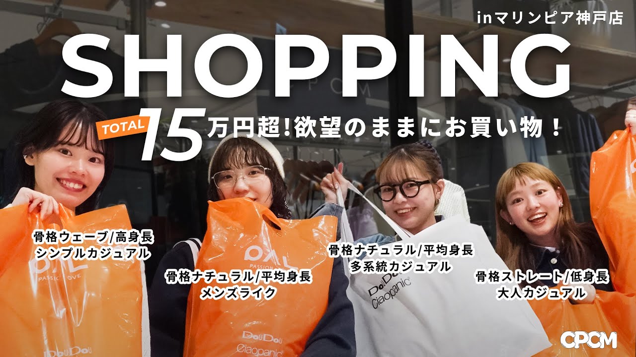 【爆買いvol.3】半期に一度の散財DAY！系統別の4人で春夏アイテムをお買い物してきました🛍️#購入品 #カジュアルコーデ #cpcm