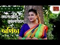 Kalo Jole Kuchla Tole - কালো জলে কুচলা তলে || Arpita Chakraborty || Bengali Traditional Fo