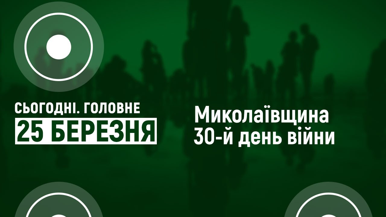 Николаевщина: 30 дней войны