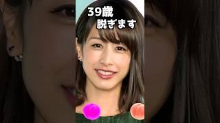 加藤綾子のピタ止め！#39歳 #かわいい