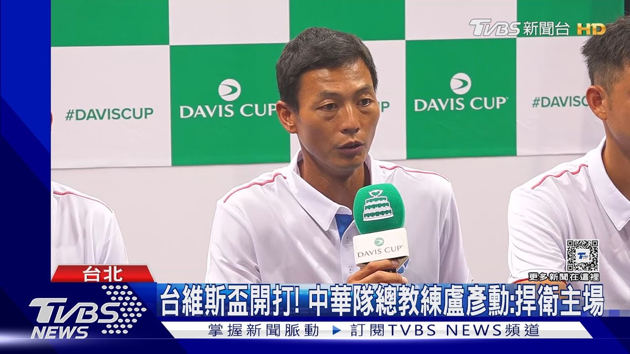 台維斯盃開打! 中華隊總教練盧彥勳:捍衛主場
