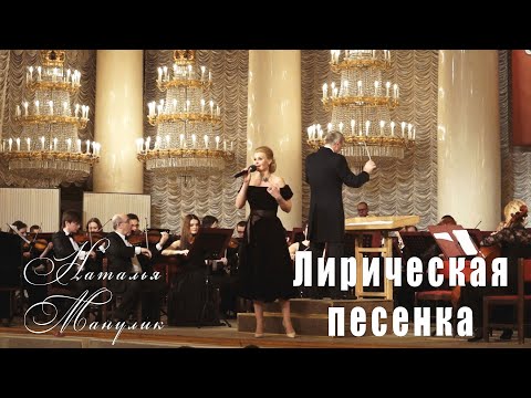 Наталья Манулик - Лирическая песенка
