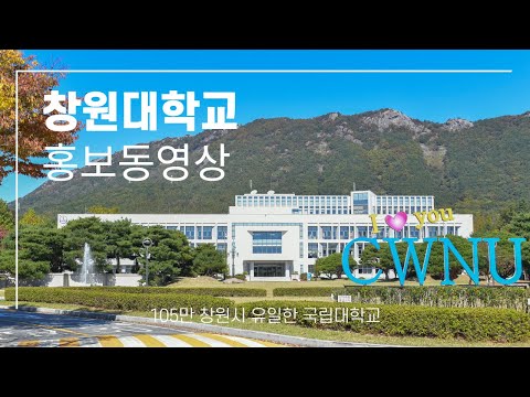 창원대학교 홍보 동영상