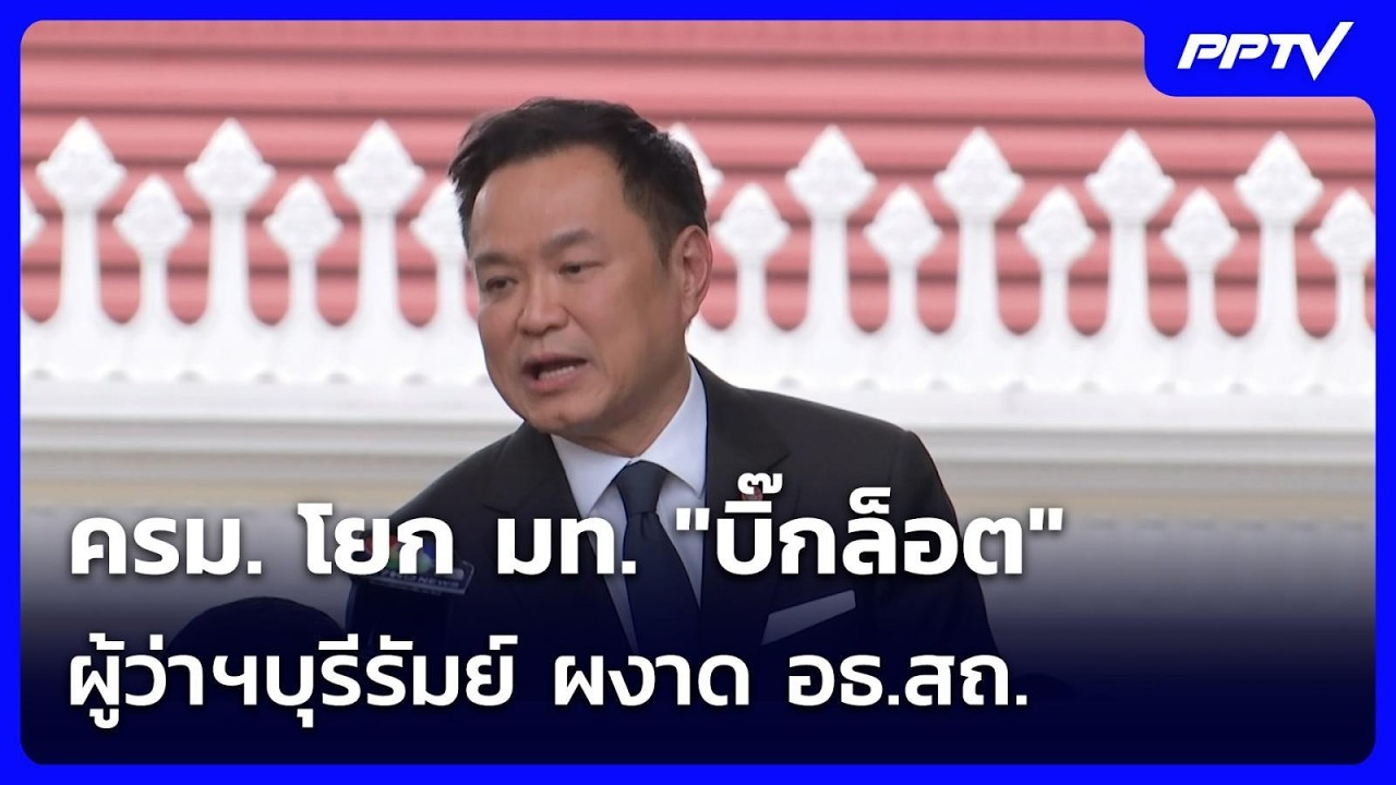 ครม. โยก มท. "บิ๊กล็อต" ผู้ว่าฯบุรีรัมย์ ผงาด อธ.สถ. | เ?