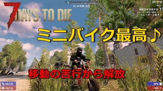 【7DAYS TO DIE α19】#3　移動が快適　ミニバイク完成