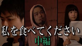 映像「私を食べてください」（中編）
