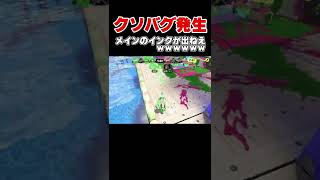 メインインクがでないクソバグがガチマで起きたｗｗｗｗ【スプラトゥーン3】【スプラ3】#shorts