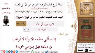 صورة أسئلة شرح كتاب التوحيد (حلقات إذاعية) - مسائل متفرقة- الشيخ صالح الفوزان - مشروع كبار العلماء