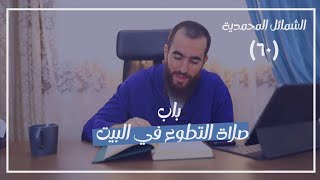 صورة ٦٠- باب صلاة التطوع في البيت - الشمائل المحمدية - شريف علي