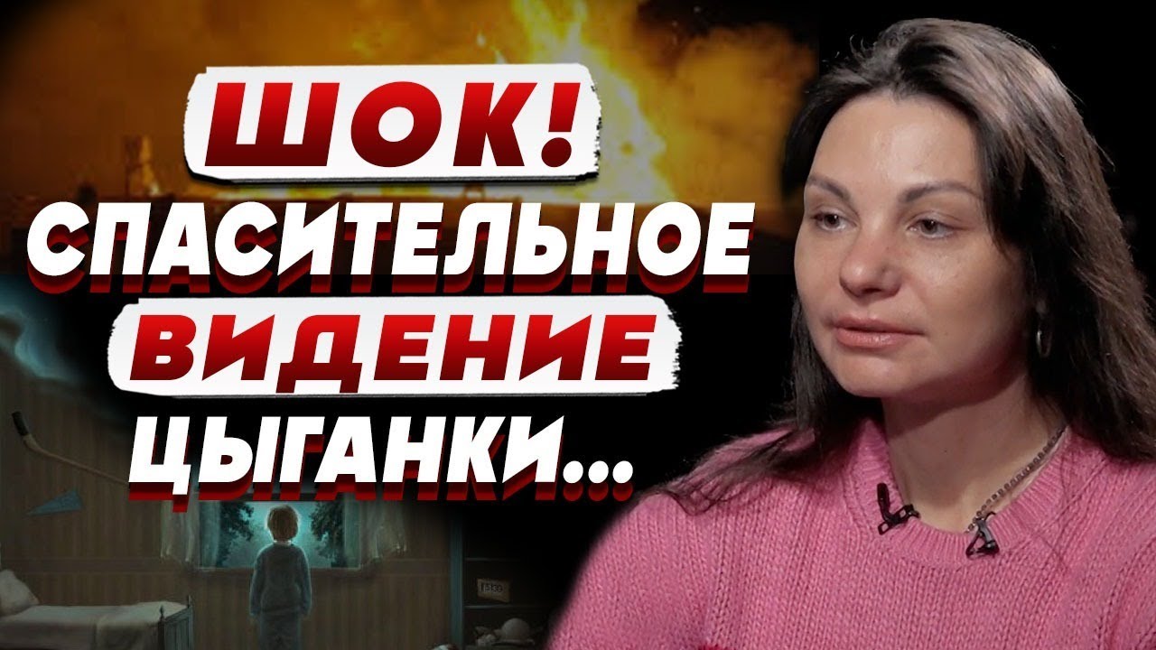 ШОК! СПАСИТЕЛЬНОЕ ВИДЕНИЕ ЦЫГАНКИ...