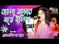 Bangla Amar Sorse Ilish | বাংলা আমার সর্ষে ইলিশ || Live Cover By Monalisha Das