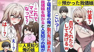 【漫画】工場経営者の俺が取引先に頼まれてワガママ娘を預かった。働く気のない彼女に俺が困っていたが…「これでママになってくれる？」何故か人見知りのはずの俺の娘が…