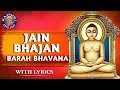 Barah Bhavana With Lyrics | बारह भावना | Popular Jain Bhajan With Lyrics