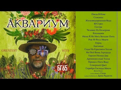 ÅКВАРИУМ - Greatest Hits • БГ65 (2018)