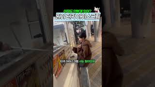 원이 터키 아이스크림