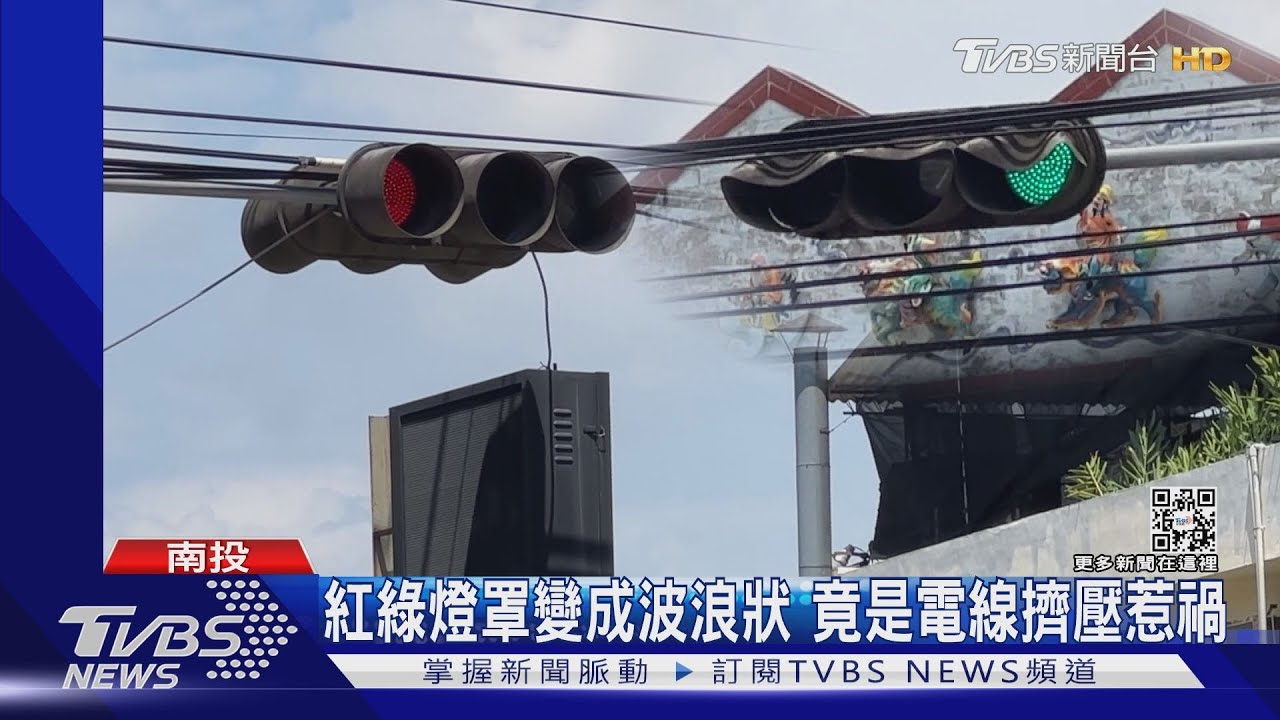 紅綠燈罩變成波浪狀 竟是電線擠壓惹禍