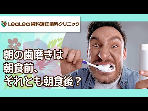 歯を磨く:朝食の前ですか、それとも後ですか?それを知っておく必要があります
