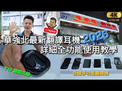 《瑋仔好介紹》［華強北 2026年 翻譯耳機 T19 可手機視像翻譯 功能優化 詳盡介紹］功能最多 粤語離線最準 在線語言最多 翻譯機 深圳 一日遊 2026-05-19
