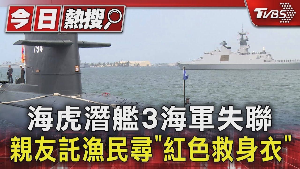 海虎潛艦3海軍失聯 親友託漁民尋「紅色救身衣」