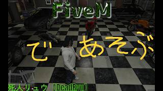 【FiveM / GTA5】流石に今回はちゃんとできるはず!! あ、入ろうと思えば誰でも入れる無法地帯かも→Apex