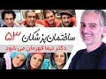 Sakhteman Pezeshkan سریال ساختمان پزشکان قسمت 53