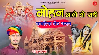 savariya seth new bhajan  मोहन आवो �