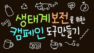 생태계 보전을 위한 캠페인 도구 만들기 ■주요개념: 생태계보전, 캠페인 [초등 과학 5학년 2학기 2학기 9,10차시 ]