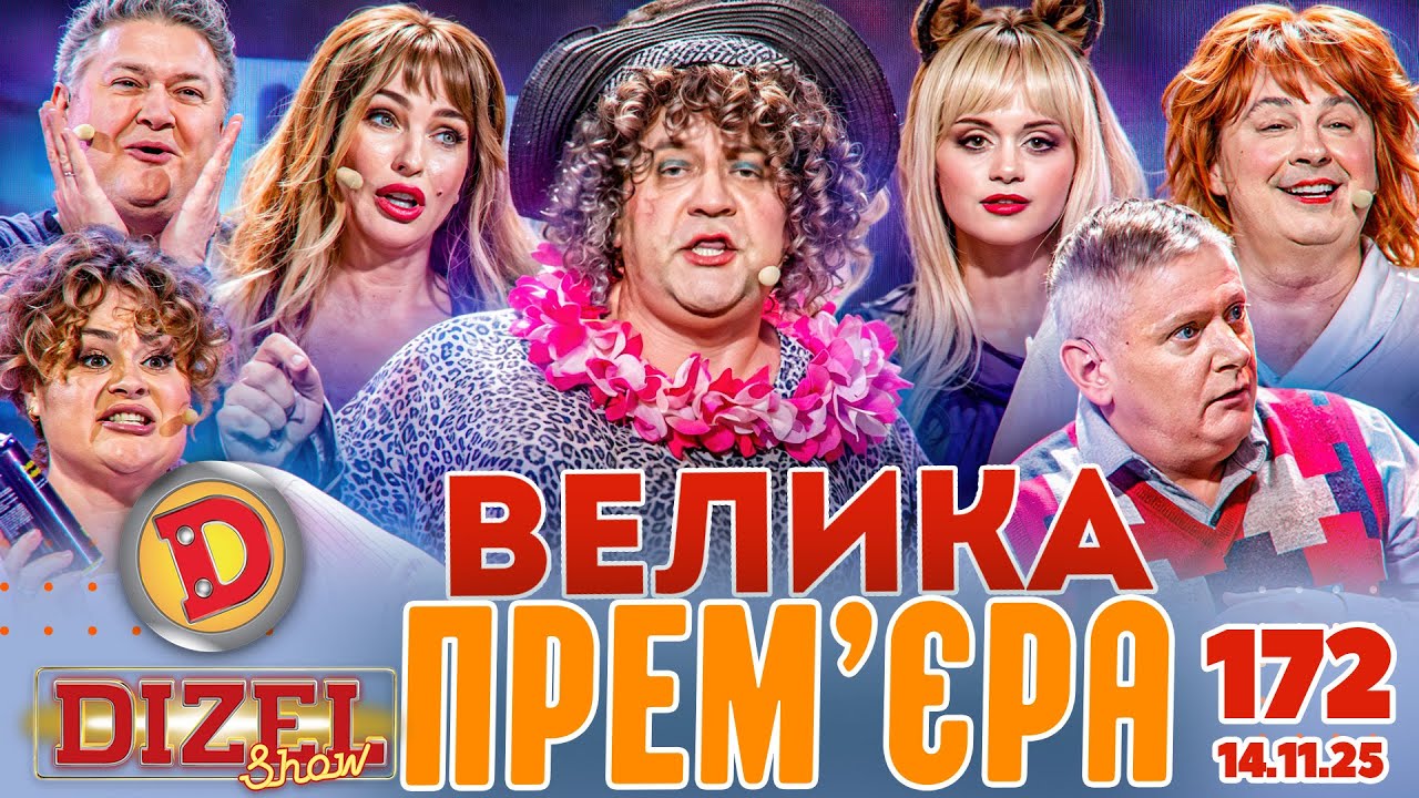 ДИЗЕЛЬ ШОУ 2025 🇺🇦 ВЕЛИКА ПРЕМ'ЄРА 🇺🇦 ВИПУСК 172 на підтримку ЗСУ ⭐ Гумор ICTV 