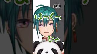 【ギャップ】緑仙の可愛いくしゃみまとめ #にじさんじ #緑仙 #shorts