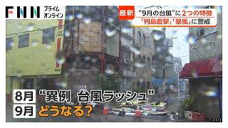 台風シーズン本格化“9月の台風”コースと暴風に警戒、備えと点検を　過去には鉄塔倒壊や空港橋損壊など甚大な被害（2026年09月01日）