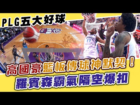 PLG》本週五大好球！高國豪「籃板傳球」辛巴神默契｜羅賓森飛身單手隔空爆扣【MOMO瘋運動】