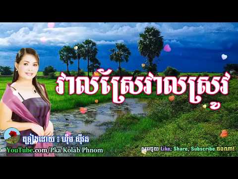 វាលស្រែវាលស្រូវ - ហ៊ឹម ស៊ីវន - Veal Sre Veal Srov - Him Sivon Song