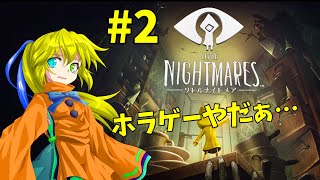 みんなが言うには大して怖くないらしいけど怖いものは怖いんです。#2【リトルナイトメア】