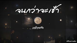 จนกว่าจะเช้า เสมือนฝัน