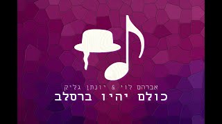 אברהם לוי & פלורידה - כולם יהיו ברסלב [טראנס ראש השנה]