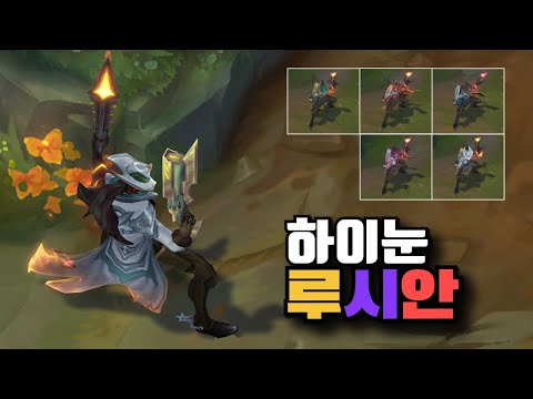 하이눈 루시안 크로마 5종 [High Noon Lucian Chroma Skins]