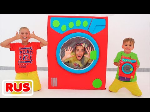 Влад и Никита играют с волшебной стиральной машинкой | Веселые истории для детей