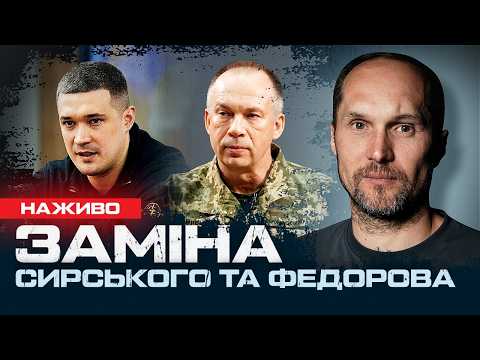 Що насправді ховається за звільненням Федорова і Сирського? | НАЖИВО ЮРІЙ БУТУСОВ 22.07.26