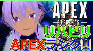 【APEX】リハビリランク！一緒に行く人見つかってないので、たぶんソロ【 Ranqn / Vtuber / bloom 】