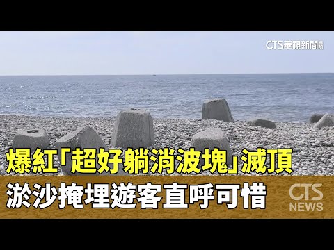 爆紅「超好躺消波塊」滅頂　淤沙掩埋遊客直呼可惜