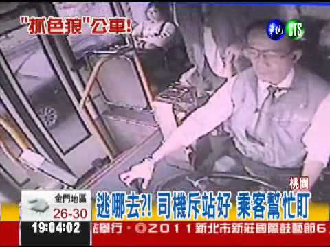 公車上遇鹹豬手 司機勇抓色狼