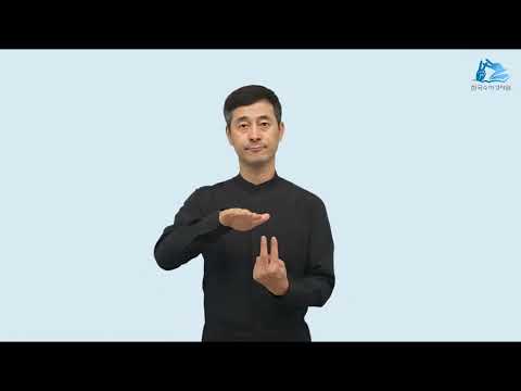 요한 수어